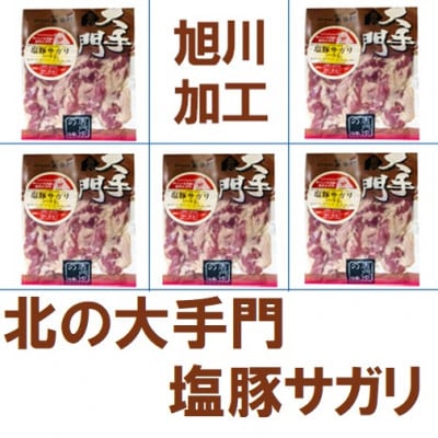 【北海道旭川市製造】北の大手門 塩豚サガリ 180g×5パック_01853