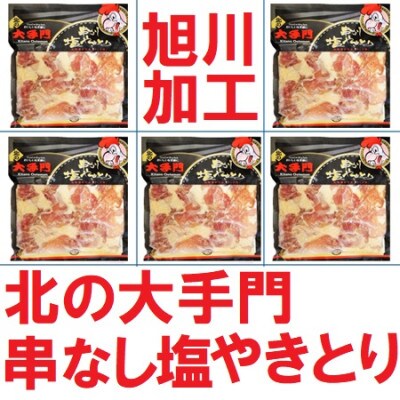 【北海道旭川市製造】北の大手門 串なし塩やきとり 250g×5パック_01854
