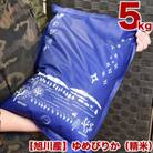 旭川産ゆめぴりか精米　5kg_01548