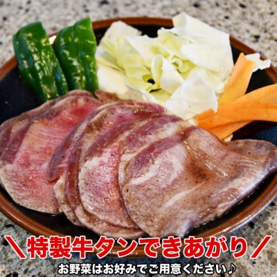 秘伝仕込み!牛タン800g(味付き)_01547