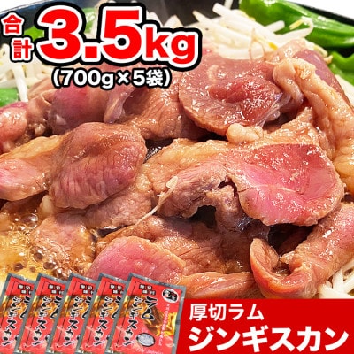厚切り柔らかラムジンギスカン700g×5袋(タレ込み)_01670