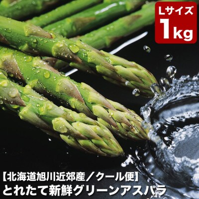 【先行受付】L北海道産グリーンアスパラ1kg2024年5月下旬から順次発送開始予定_01976