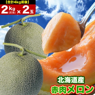 【先行受付】【3L】北海道産赤肉メロン2kg前後×2玉2024年7月中旬から順次発送予定_01980