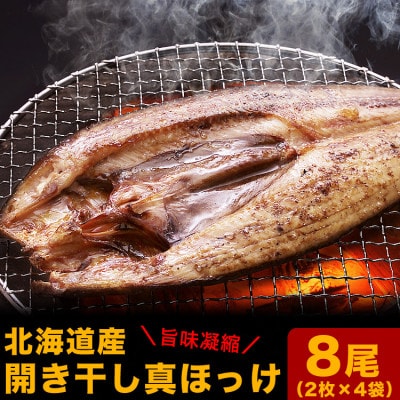 真ほっけ開き干し　8尾(合計約2kg)_01668