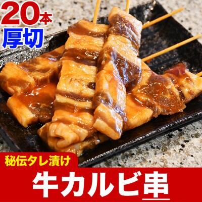 牛カルビ串秘伝の味噌ダレ味仕込み　5本×4袋(合計20本)_01662