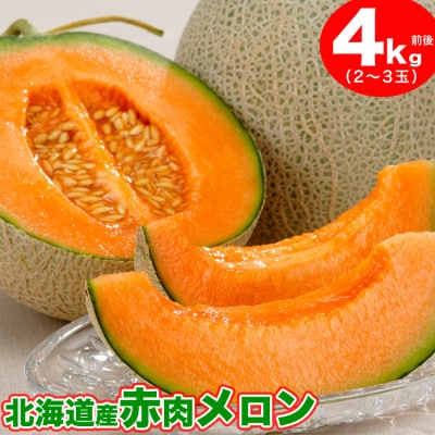 【先行受付】計4kg前後北海道産赤肉メロン2～3玉2024年7月中旬から順次発送開始予定_01981