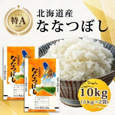 【特Aランク】令和5年産米北海道産ななつぼし合計10kg5kg×2袋【旭川市産】_01692