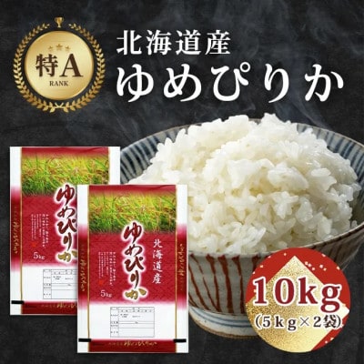 【特Aランク】令和5年産米北海道産ゆめぴりか合計10kg5kg×2袋【旭川市産】_01693