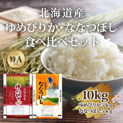 【特Aランク】令和5年北海道産ゆめぴりか・ななつぼし食べ比べ計10kg各5kg_01689