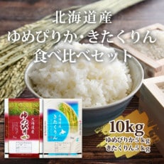 令和3年北海道産ゆめぴりか・きたくりん食べ比べセット合計10kg(各5kg)【旭川市産】_01688