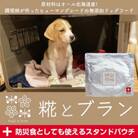 北海道産食材のみ使用の防災備蓄用無添加ペットフード「糀とブラン」 150g×10個_01900