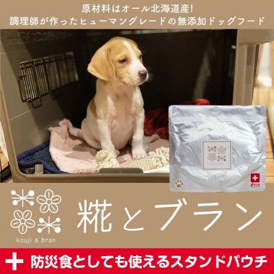 北海道産食材のみ使用の防災備蓄用無添加ペットフード「糀とブラン」 150g×30個