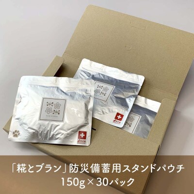 北海道産食材のみ使用の防災備蓄用無添加ペットフード「糀とブラン」 150g×30個