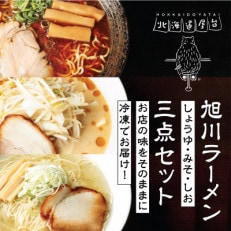 旭川ラーメン冷凍3店セット(各1袋)_01721