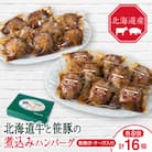 大雪山麓社の北海道牛と笹豚の煮込ハンバーグ8個&チーズ入煮込ハンバーグ8個_16個セット_01902