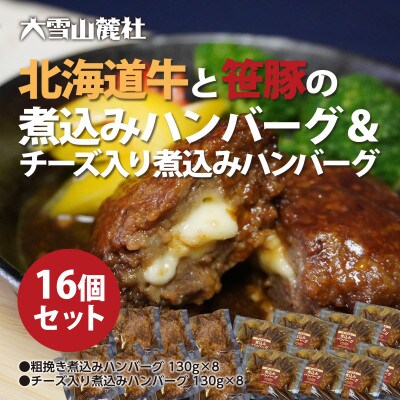 【2024年5月下旬発送】「北海道牛と笹豚の煮込みハンバーグ8個&チーズ入煮込みハンバーグ8個」
