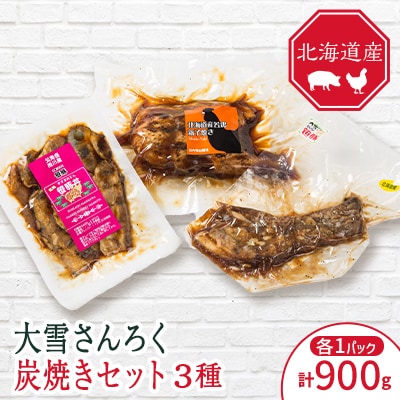 「大雪さんろく炭焼きセット」3種_04802