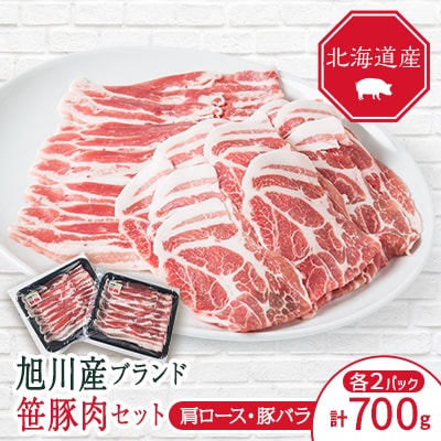 旭川産ブランド　笹豚肉2点セット(肩ロース、豚バラ)_04803