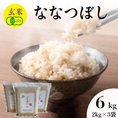 【令和4年産・有機JAS認証玄米・真空パック】あさひかわ産　ななつぼし玄米　2kg×3袋_01812