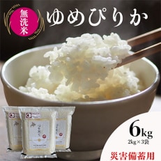 【災害備蓄用令和4年産・無洗米・真空パック】あさひかわ産ゆめぴりか2kg&times;3袋合計6kg_01813