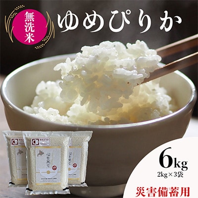 【災害備蓄用令和4年産・無洗米・真空パック】あさひかわ産ゆめぴりか2kg×3袋合計6kg_01813