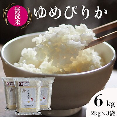 【令和4年産・無洗米・真空パック】あさひかわ産　ゆめぴりか　2kg×3袋　合計6kg_01803