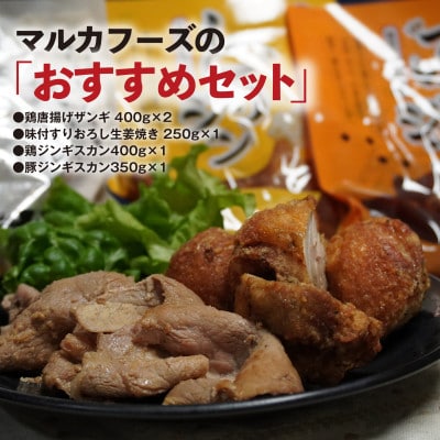 マルカフーズの「おすすめセット」鶏唐揚げザンギ&豚肉生姜焼き&豚・鶏ジンギスカン　計1.8kg