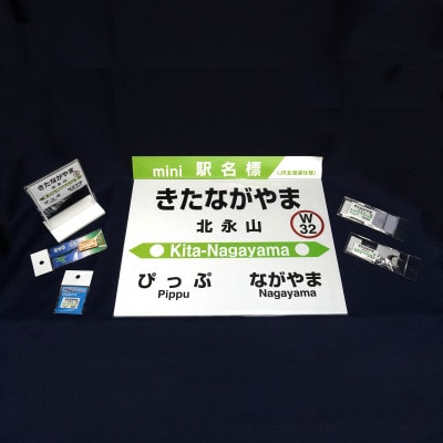 鉄道【北永山駅】ミニ駅名標7点セット_02090 | 北海道旭川市