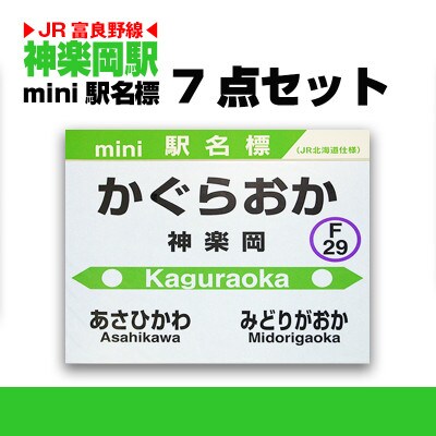 鉄道【神楽岡駅】ミニ駅名標7点セット_02082