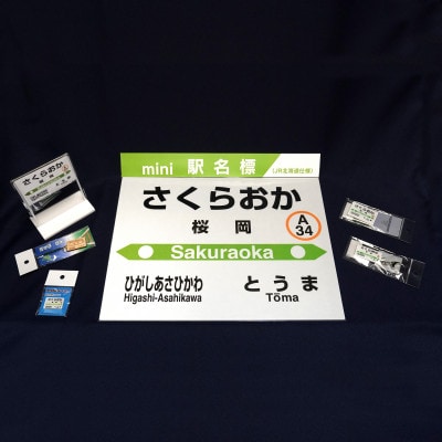 鉄道【桜岡駅】ミニ駅名標7点セット_02096