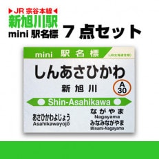 ◇mini 駅名標 8駅セット 地域のお礼の品 鉄道ファン グッズ ミニサイズ 駅看板 もじ鉄 留萌駅 旧留萌駅 大和田駅 藤山駅 幌糠駅 峠下駅 礼受 駅 瀬越駅 （北海道留萌市） | ふるさと納税サイト「ふるさとプレミアム」