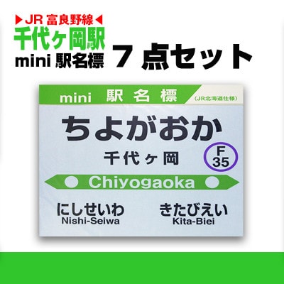鉄道【千代ヶ丘駅】ミニ駅名標7点セット_02085