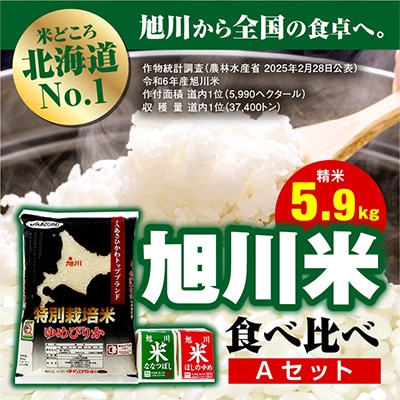 【令和6年産米】JAあさひかわ米食べ比べAゆめぴりか・ほしのゆめ・ななつぼし各450g_00001