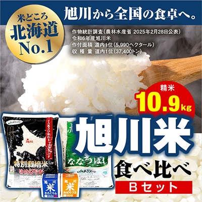 【令和6年産米】JAあさひかわ米食べ比べBゆめぴりか、ななつぼし、おぼろづき、きたくりん_00023