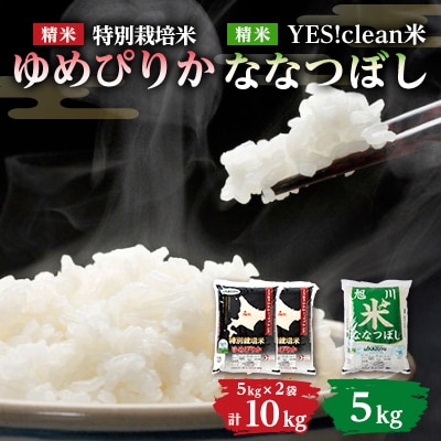 【令和6年産米】特別栽培米ゆめぴりか5kg×2袋、イエスクリーン米ななつぼし5kg×1袋_00187