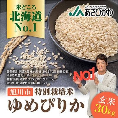 【令和6年産米】数量限定特別栽培米ゆめぴりか玄米30kg×1袋_00236