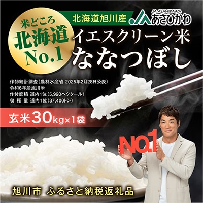 【令和6年産米】数量限定イエスクリーン米ななつぼし　玄米30kg×1袋_00217