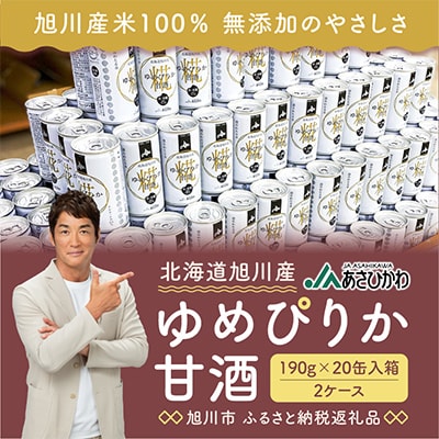 北海道旭川産【ゆめぴりか甘酒】190g×20缶入箱×2ケース_00188