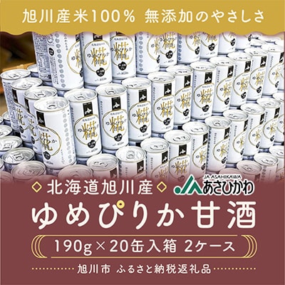 北海道旭川産【ゆめぴりか甘酒】190g×20缶入箱×2ケース_00188
