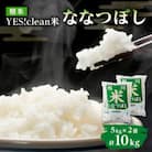 令和7年産北海道産特Aななつぼし5kg×2 10kg こめ お米 新米 精米 白米_01307
