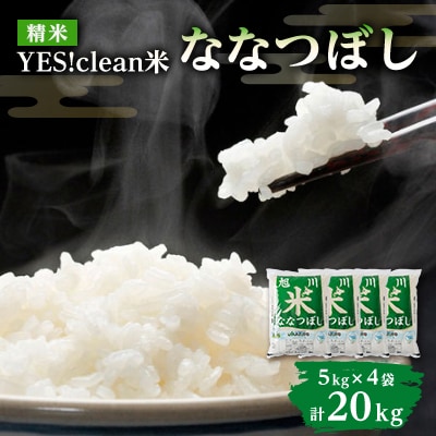 20kg!　【令和6年産米】Yes!cleanななつぼし5kg×4袋_01308