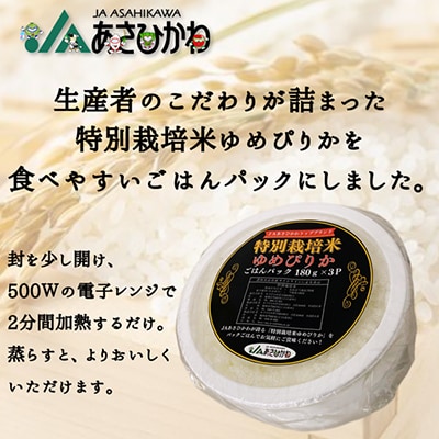 気軽に!特別栽培米ゆめぴりかパックごはん18食_03223