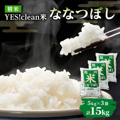 令和7年産北海道旭川市産特Aななつぼし(精米)5kg×3袋 計15kg_05666