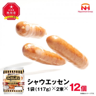 【ふるさと納税】シャウエッセン 117g x 2束 12パック 北海道 旭川 レンチン _00175