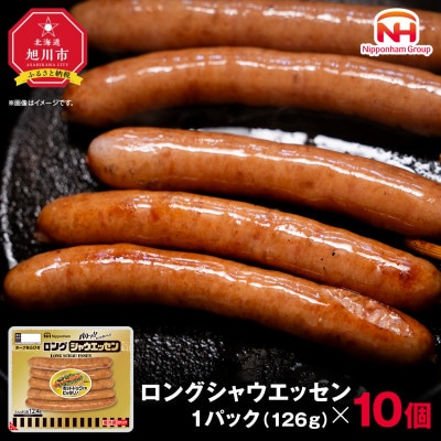【ふるさと納税】シャウエッセン ロング 126g 10パック 北海道 旭川 レンチン _00352