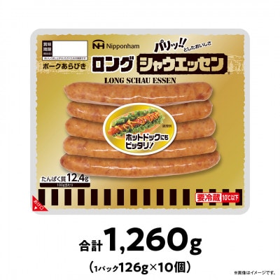【ふるさと納税】シャウエッセン ロング 126g 10パック 北海道 旭川 レンチン _00352