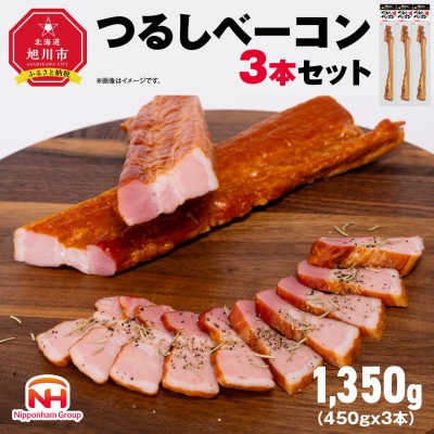 【ふるさと納税】つるし ベーコン 450g 3本 セット 北海道 旭川 食品 燻製 肉 _00126