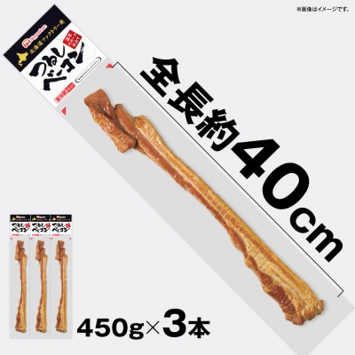 【ふるさと納税】つるし ベーコン 450g 3本 セット 北海道 旭川 食品 燻製 肉 _00126