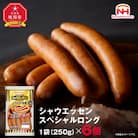 【ふるさと納税】シャウエッセン スペシャル ロング 250g 6袋 北海道 レンチン _00555