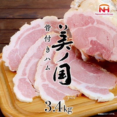 【ふるさと納税】美ノ国骨付きハム約3.4Kg日本ハム北海道ファクトリーにて心を込めて製造_00556